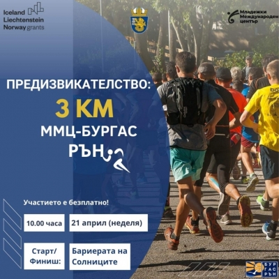 МЛАДЕЖКИЯТ МЕЖДУНАРОДЕН ЦЕНТЪР В БУРГАС ВИ ПРЕДИЗВИКВА С 3-КИЛОМЕТРОВО БЯГАНЕ