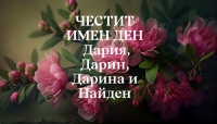Имен ден празнуват всички, които носят имената Дария, Дарин, Дарина и Найден