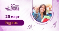 Пролетното издание на "Световно образование" гостува в Бургас