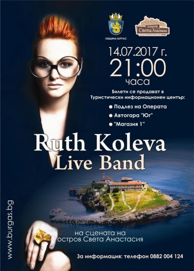 Рут Колева ще пее на остров Света Анастасия