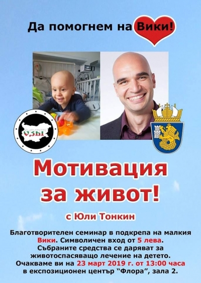 Шанс за Вики да оздравее, помага му Юли Тонкин в битката с рака 
