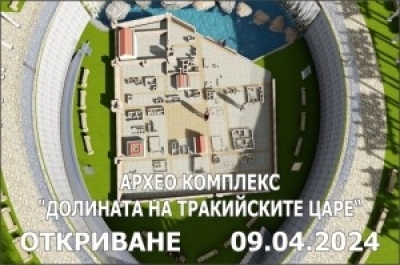 ОБЩИНА КАЗАНЛЪК ВИ КАНИ НА ОТКРИВАНЕТО НА АРХЕО-КОМПЛЕКС “ДОЛИНАТА НА ТРАКИЙСКИТЕ ЦАРЕ”
