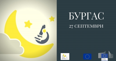 Европейската нощ на учените идва с 14 събития