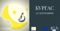 Европейската нощ на учените идва с 14 събития