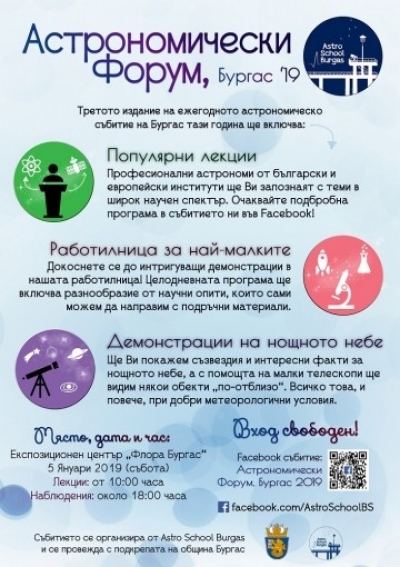 Домакин сме на Астрономически форум 2019