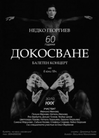 Със спектакъла “Докосване“ талантливият балетист Недко Георгиев отбелязва на сцена 60-годишен юбилей
