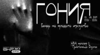 Танцова компания "Фрея"представя с благотворителна цел миниатюрата "Гония" в НХА- Бургас