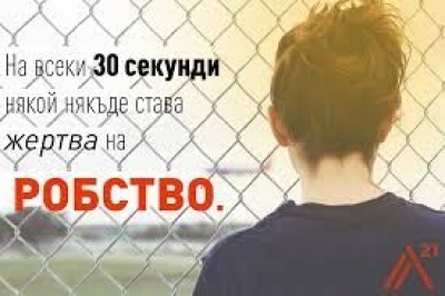 Обява за работа може да крие заплаха от трафик на хора!