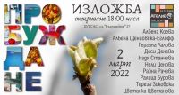  Изложбата „Пробуждане” в бургаската гaлерия “Atelie R”