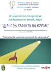 Търсят се даровити младежи за безплатно обучение в различни сфери на науката и изкуството