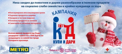 Традиционната благотворителна кампания "Купи и Дари"