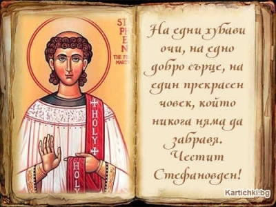 Kрасиви имена черпят в последния за годината голям празник!  