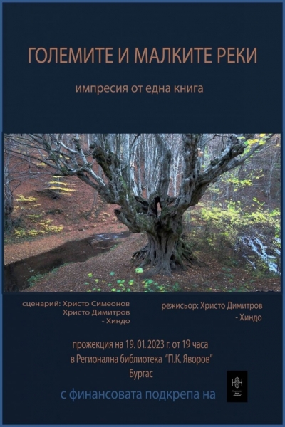 Филм на д-р Калудов и Хиндо ще излъчат в Библиотеката на 19 януари