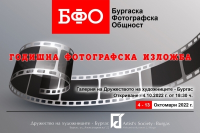 Бургаска фотографска общност открива на 4 октомври своята Годишна изложба