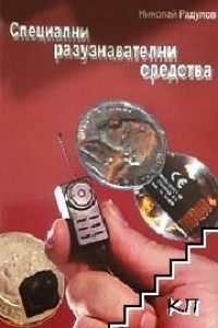 За разследване на 3310 лица са използвани СРС през 2019 г. 
