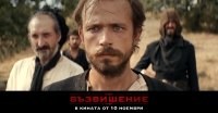 Прожектират „Възвишение“ предпремиерно на 4 ноември
