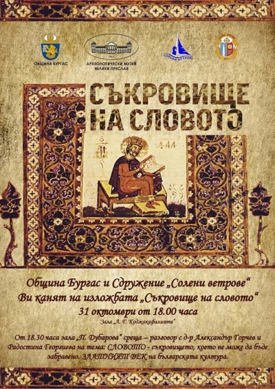Празнуваме Деня на будителите със „Съкровищница на словото“ 