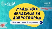 „Младежка академия за доброТворци“ се завръща отново, по-интензивна и вълнуваща 