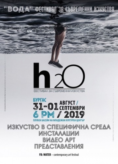 Очаквайте третото издание на Фестивала за съвременно изкуство "Вода" 
