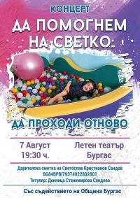 Организират благотворителен концерт за Светко, да му помогнем да проходи отново!
