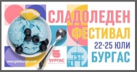 Откриват утре Фестивала на сладоледа 