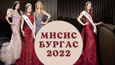 Шеснайсет омъжени дами ще се борят за титлата "Мисис Бургас" тази година