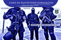 Командоси в подкрепа на българските лекари