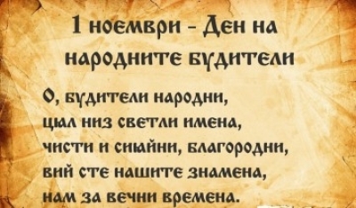 Почитаме Деня на народните будители