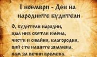 Почитаме Деня на народните будители