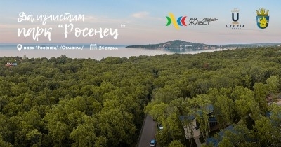 Включете се в еко инициативата „Да изчистим парк „Росенец“!“ 