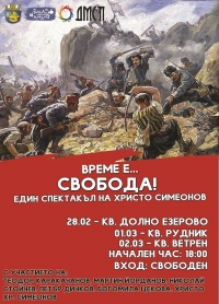 Лошото време отлага патриотичния спектакъл “Време е … Свобода” 