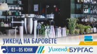 Неустоими предложения и приятни емоции очакват бургазлии и гостите на града през предстоящия „Уикенд на баровете“
