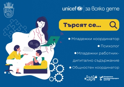 Търсят младежки координатори по проект на Община Бургас и УНИЦЕФ България 