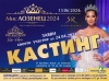 Търсят се красавици за “Мис Лозенец” 2024