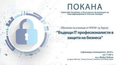 Етични хакери ще учат на киберсигурност учениците в бургаската IT гимназия