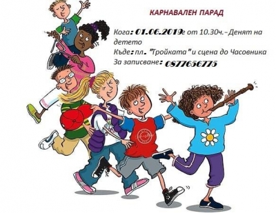 Карнавален парад за Деня на детето
