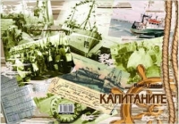 Официалното представяне на книгата „Капитаните“ събира морските хора на Бургас в експоцентър „Флора“ на 12 май