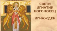 Игнажден е!