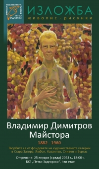 С голяма изложба Бургас ще отбележи рождението на Владимир Димитров – Майстора