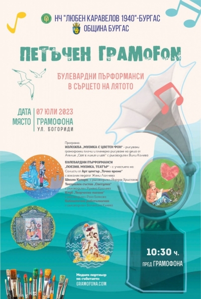 Заповядайте на „Петъчен грамоfon“ на бул. „Алеко Богориди“