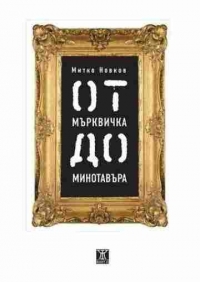 Митко Новков гостува с творбата си "От Мърквичка до Минотавъра" на фестивала „С книга на плажа"