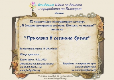 "Приказка в сегашно време“ е предизвикателната тема на конкурс за пишещи младежи 