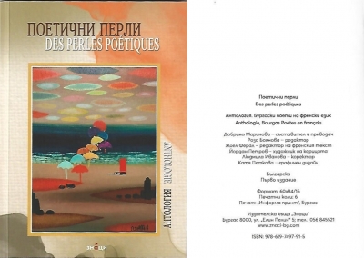  Билингва антология „Поетични перли“ – на български и френски език