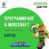 РОБОКИДС КАНИ ДЕЦАТА НА „МАЙНКРАФТ ПРОГРАМИРАНЕ“ И „НАПРАВИ САМ ВИДЕО ИГРА“ НА 23 И 24 МАРТ