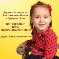 Петгодишната Рая се нуждае от средства за лечение