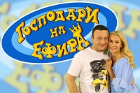 "Господари на ефира" спря излъчване