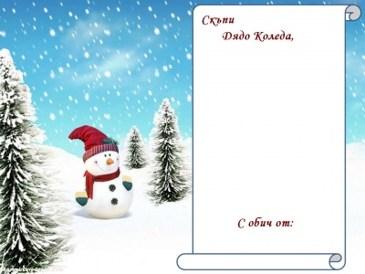 Дядо Коледа пак очаква детски писма
