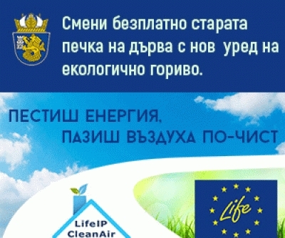 Класирането на кандидатите по Основната фаза на проект LIFE за преход към алтернативни форми на отопление
