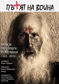 Премиера на създадения от бургаски авторски екип филм “Пътят на воина”