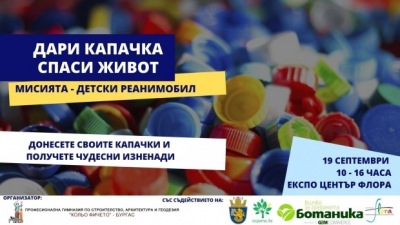 Включете се в благотворителна акция "Дари капачка - спаси живот"